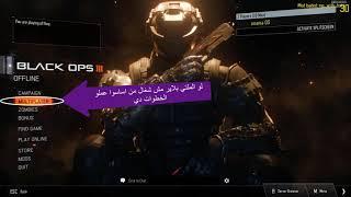 كيفيه تشغيل الملتي بلاير و كيفيه اللعب مع اخوك او اصحابك في لعبه Call of Duty - Black Ops 3