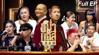 หม่ำ แจ๊ส SHOW เจนนี่ปิงปองป๋อมแป๋ม  อ้วน  กวาง  แจ็ค ดูโอ้  วง สำราญชน 16 ก.ค. 67 Full EP