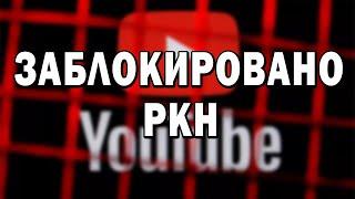 В Госдуме подтвердили что Ютуб заблокируют в России ЧТО ДЕЛАТЬ ? Что такое впн и зачем он?