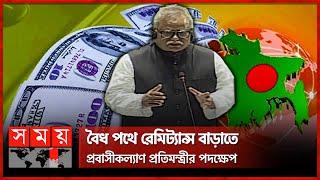 বৈধ পথে রেমিট্যান্স বাড়াতে প্রবাসীকল্যাণ প্রতিমন্ত্রীর পদক্ষেপ  Jatiya Sangsad  Remittance