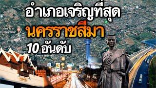 10 อันดับ อำเภอเจริญที่สุดในจังหวัดโคราช