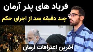 فریاد های پدر آرمان چند دقیقه بعد از اجرای حکم + آخرین اعترافات آرمان عبدالعالی