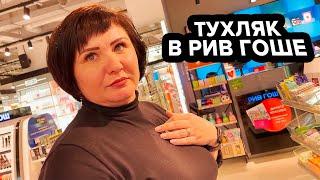 ТУХЛЯК В РИВ ГОШЕ  ОТКАЗАЛИСЬ ДАВАТЬ ИНФОРМАЦИЮ