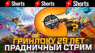 #shorts  ПРАЗДНИЧНЫЙ СТРИМ МНЕ 29 ЛЕТ МИР ТАНКОВ РОЗЫГРЫШ ГОЛДЫ?  МИР ТАНКОВ РОЗЫГРЫШ ГОЛДЫ