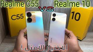 Realme C55 vs Realme 10  اخيرا افضل موبيل ريلمي بعد طول انتظار ونتيجه غير متوقعه