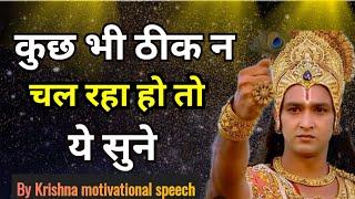 कुछ भी ठीक न चल रहा हो तो ये सुने  कुछ सच्ची और अनमोल बातें  सुविचार  krishna vani  motivation