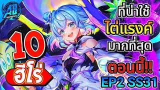 ROV 10 อันดับ ฮีโร่ที่น่าใช้ไต่แรงค์ที่สุดตอนนี้  EP2 ในซีซั่น31 Rov จัดอันดับ  AbGamingZ