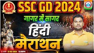 SSC GD 2024  SSC GD Hindi गागर में सागर SSC GD Hindi Marathon Class SSC GD Hindi By Neeraj Sir