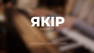 ЯКІР - SIAIVO BAND  Anchor - Skillet cover