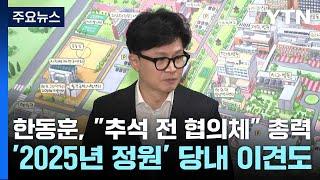 한동훈 추석 전 협의체 총력...2025년 정원 당내 이견도  YTN