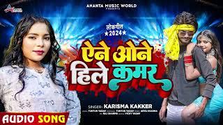 ऐने ओने हीले कमर  Cooler Star #Karishma Kakkar  Bhojpuri Song 2024