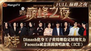 FULL《歌手2024》巅峰之夜 Dimash化身王子演绎《Angel Love》黄绮珊稳定展现实力 Faouzia诚意满满演唱新歌《ICE》  Singer 2024  MangoTV