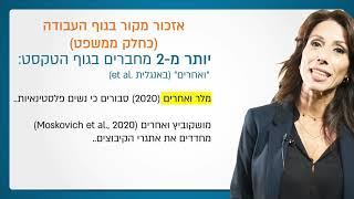 סרטון 2 - תקציר כללי APA7 כללי כתיבה מדעית