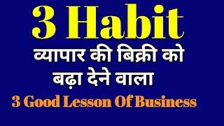 दुकान की बिक्री बढ़ाने वाली 3 बेहतरीन आदतें  3 Good Habits  व्यापार में सफलता के लिए नई दृष्टिकोण 