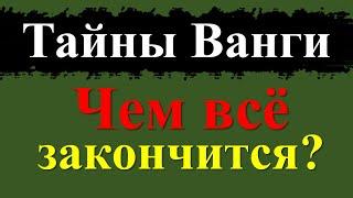 Тайны Ванги и ее пророчества. Рассекреченные предсказания болгарской провидицы. Что ждет нас