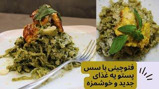 فتوچینی با سس پستو خوشمزه و بی نظیر و سریع غذایی که عاشقش میشی