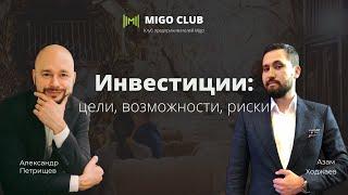 MIGO club - инвестиции цели возможности риски