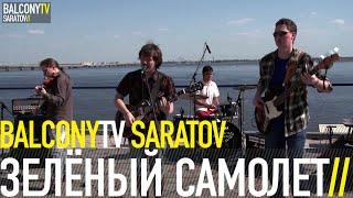 ЗЕЛЁНЫЙ САМОЛЕТ - ГЕНЕРАЛ BalconyTV