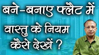 Vastu Compliant Flats  बिल्डर फ्लैट में वास्तु के नियम कैसे देखें ? 16 Vastu Tips   Ashwini Kumar