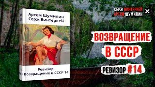 Ревизор 14 Возвращение в СССР - Серж Винтеркей Артем Шумилин