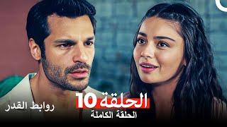 روابط القدر الحلقة 10 Arabic Dubbed