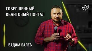 Совершенный Квантовый Портал  Вадим Балев  15.1.2023