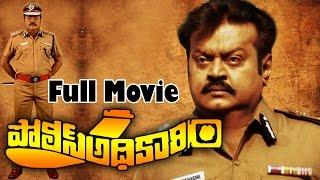 Police Adhikari Telugu Full Length Movie  Vijayakanth Rupini