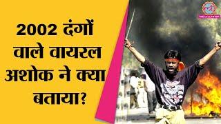 सब सत्ता के सौदागर Gujarat Riots की वायरल तस्‍वीर वाले अशोक ने ऐसा क्‍यों कहा?। Gujarat Election