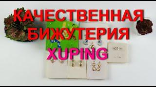 AliExpress бижутерия. Красивая бижутерия только хорошего качества от XUPING и не только.