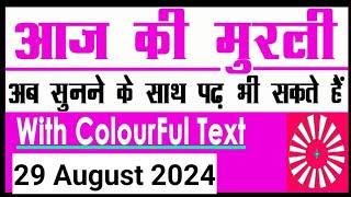 29 August 2024 आज की मुरली Bk  murli  29-8-2024 Today Murli Aaj ki murli Bk class