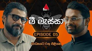 Mee Massa මී මැස්සා  Episode 05  02nd August July 2024  Sirasa TV