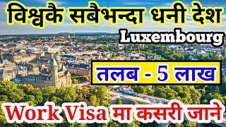 तलब नै 5 लाख नेपाली कसरी जाने  luxembourg work visa  luxembourg country work visa from nepal