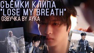 Русская озвучка by Ayka Stray Kids  Съёмки клипа Lose My Breath Feat. Charlie Puth