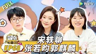 第68期完整版：宋轶聊《庆余年2》拍摄幕后 与李雪琴聊吃瓜小技巧！ 《毛雪汪》Mao Xue Woof EP68 FULL