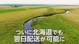 Amazonが北海道への翌日配送を開始