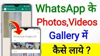 Whatsapp Ke Photo Video Gallery Me Kyu Nahi Aata Hai  whatsapp photo gallery me kaise laye