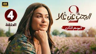 الحلقه الرابعة 4 من مسلسل  البحث عن علا  بطولة هند صبري و سوسن بدر و خالد النبوي - 2024