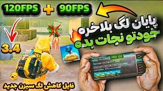 فایل 120fps برای همه موبایل ها ‌ فایل کاهش لگ 120fps سیزن جدید پابجی موبایل ‌ PUBG MOBILE