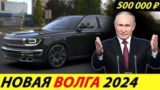 ️ЧАС НАЗАД СТАРТ ПРОИЗВОДСТВА АВТОМОБИЛЕЙ ВОЛГА НОВОСТИ СЕГОДНЯ НОВАЯ ГАЗ 24 ВЫЙДЕТ УЖЕ ЛЕТОМ