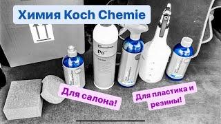 Химия Koch Chemie. Средства для салона и внешнего пластика с резиной. Супер средства.