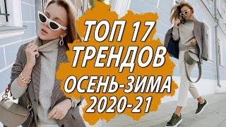 ТОП 17 ТРЕНДОВ В ОДЕЖДЕ ОСЕНЬ ЗИМА 2020 2021  ЧТО НОСИТЬ И  КАК СОЧЕТАТЬ САМЫЕ МОДНЫЕ ВЕЩИ ГОДА