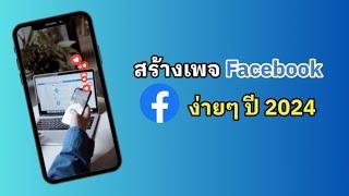 สร้างเพจ facebook ง่ายๆ ปี2024 #มาสเตอร์โจเทคโนฯออนไลน์