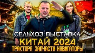 Выставка китай 2024