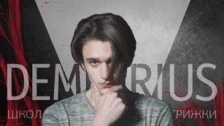 Гранж в Demetrius  Мужская стрижка  hair men