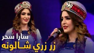 Sara Sahar Mast Pashto Song - Zar Zari Shalona  زر زري شالونه مسته پښتو سندره - سارا سحر