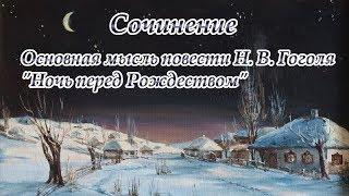 Сочинение 5 класс. Основная мысль повести Н.В. Гоголя Ночь перед Рождеством