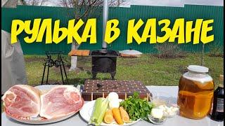 РУЛЬКА В ПИВЕ ВЕПРЕВО КОЛЕНО В КАЗАНЕ НА КОСТРЕ