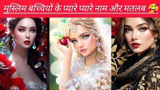 20 मुस्लिम बचियो के नाम ।। Top Islamic names with urdu meaning. Muslim girls names .