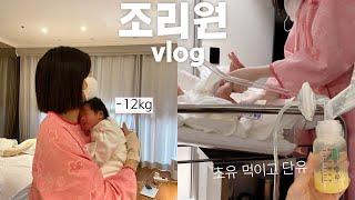 산후조리원에서 뭐해요? 를 담은 브이로그  조리원에서 단유 • 몸무게 -12kg • 이젠 겁나지 않는 모자동실 • 신생아 황달.. 기저귀 발진..