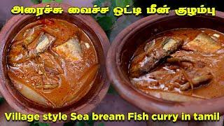 அரைச்சு வைச்ச ஒட்டி மீன் குழம்பு  Village style Seabream Fish curry in Tamil  Oddi Meen Kulambu